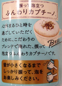 「しっかり振って」 パッケージでアピールする「ふんわりカプチーノ」
