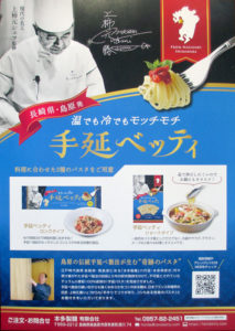 商品パンフレット(「手延ベッティ」本多製麺)